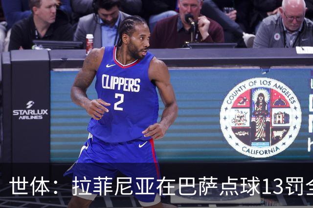 世体：拉菲尼亚在巴萨点球13罚全中，通常每次都会变换方向