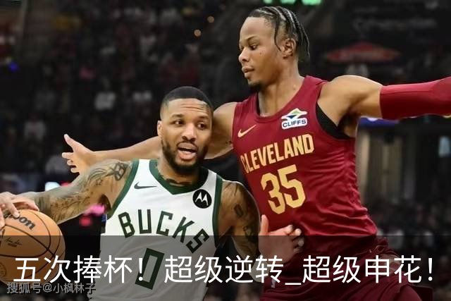 五次捧杯！超级逆转 超级申花！中国职业队之最