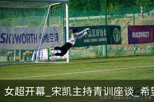 女超开幕 宋凯主持青训座谈 希望山东全力推动女足