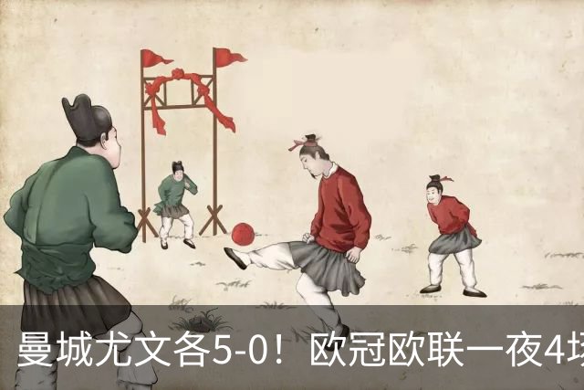 曼城尤文各5-0！欧冠欧联一夜4场焦点赛