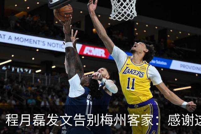 程月磊发文告别梅州客家：感谢这两年球迷支持