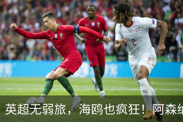 英超无弱旅，海鸥也疯狂！阿森纳3球惨败，拉亚成了远射背景板