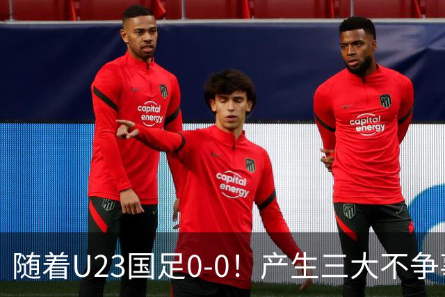随着U23国足0-0！产生三大不争事实！不是李昊，最大功臣是他
